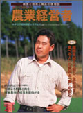 農業経営者2001年2月号